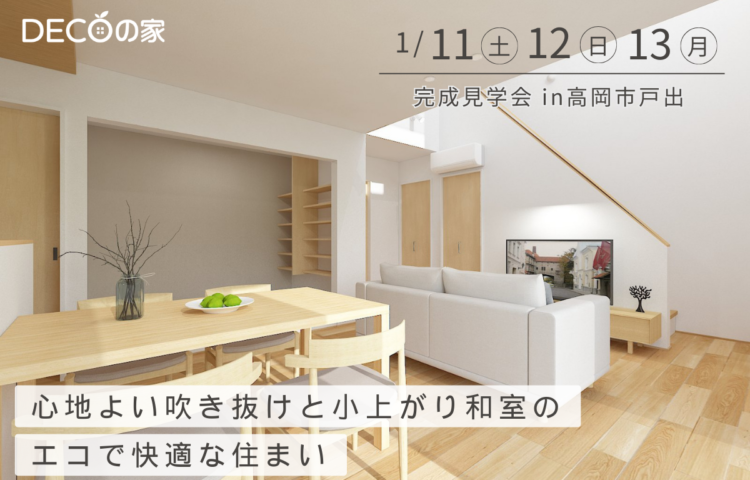 心地よい吹き抜けと小上がり和室のエコで快適な住まい【DECOの家】1/11〜1/13＠高岡市戸出