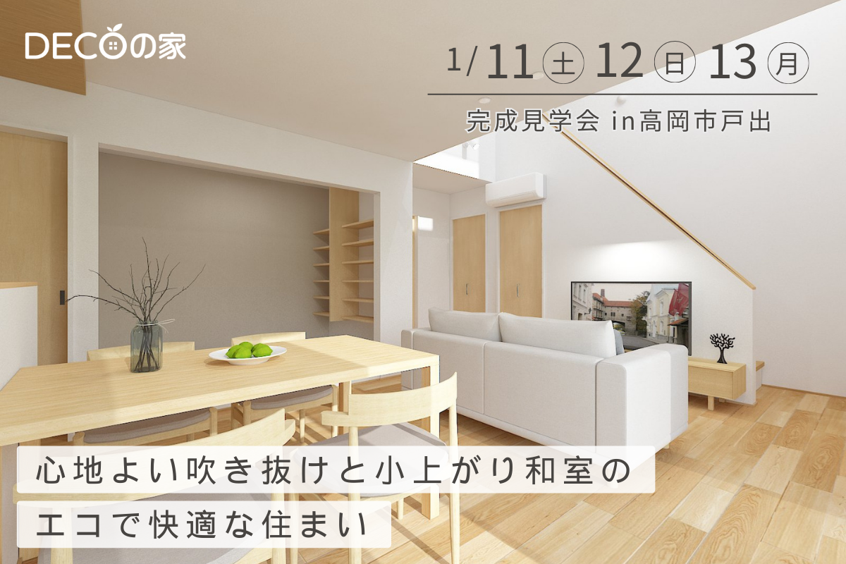 心地よい吹き抜けと小上がり和室のエコで快適な住まい【DECOの家】1/11〜1/13＠高岡市戸出