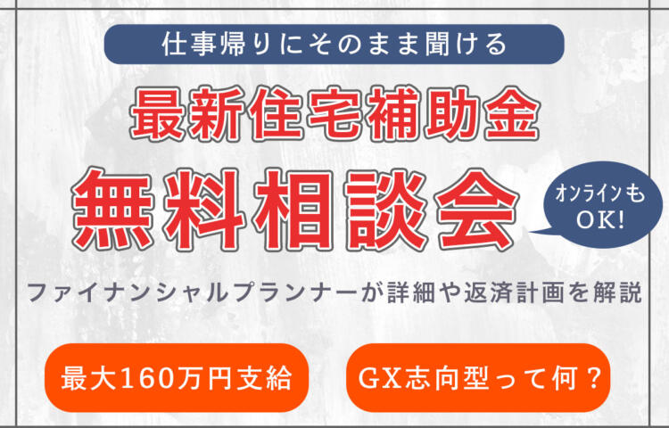 最大160万円支給の住宅補助金発表！FPによる解説と返済計画を仕事帰りに聞いてみませんか？（オンラインもOK!）