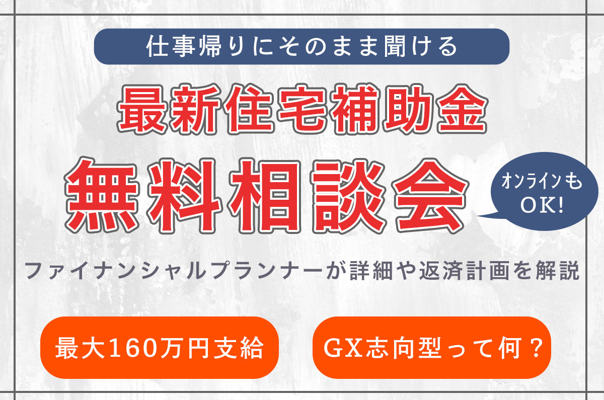 最大160万円支給の住宅補助金発表！FPによる解説と返済計画を仕事帰りに聞いてみませんか？（オンラインもOK!）