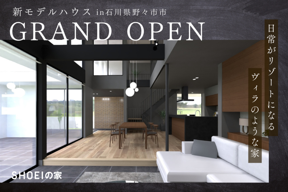 3/7（金）OPEN！【SHOEIの家】日常がリゾートになる、ヴィラのような家　MIRAIZUKAモデルハウス
