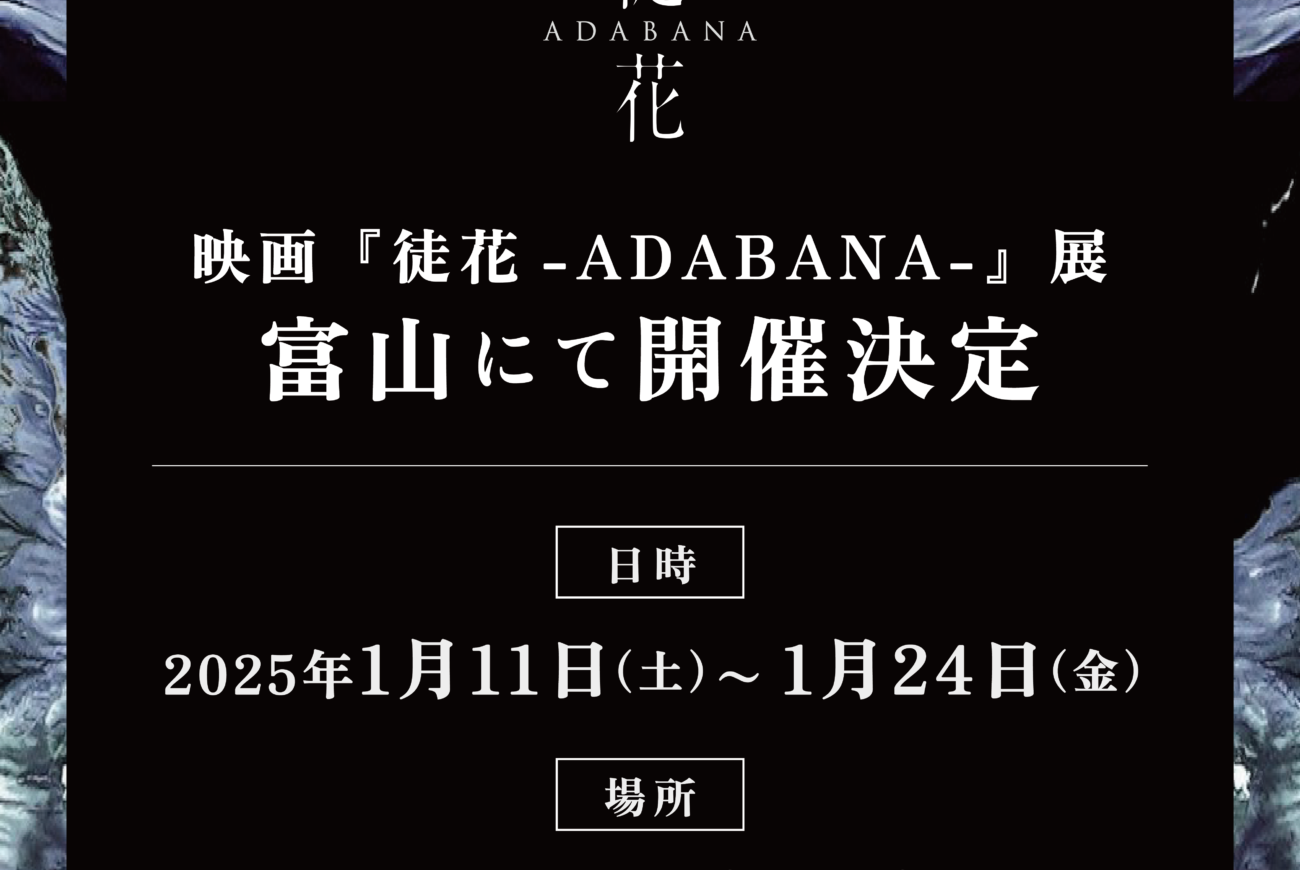 アクタス富山店で『徒花-ADABANA-』展を開催します！