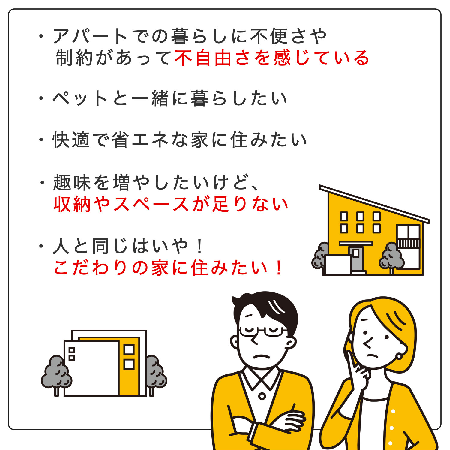 不自由な賃貸生活から、こだわりの家に住みたい方におすすめします