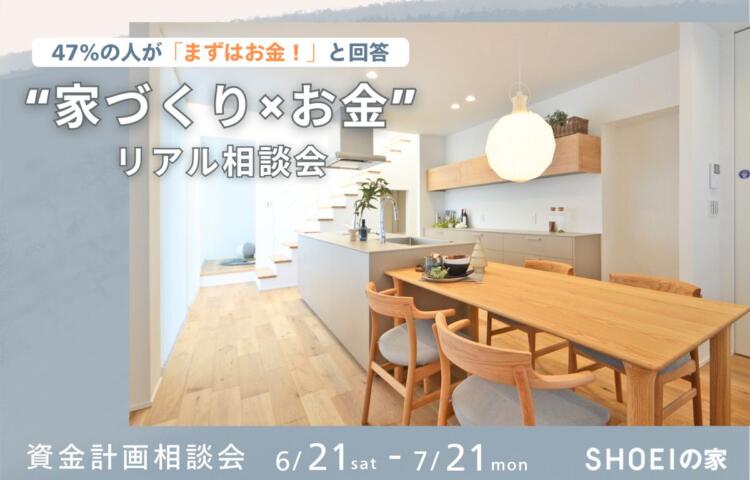47%が気になってる！“家づくり×お金”のリアル相談会