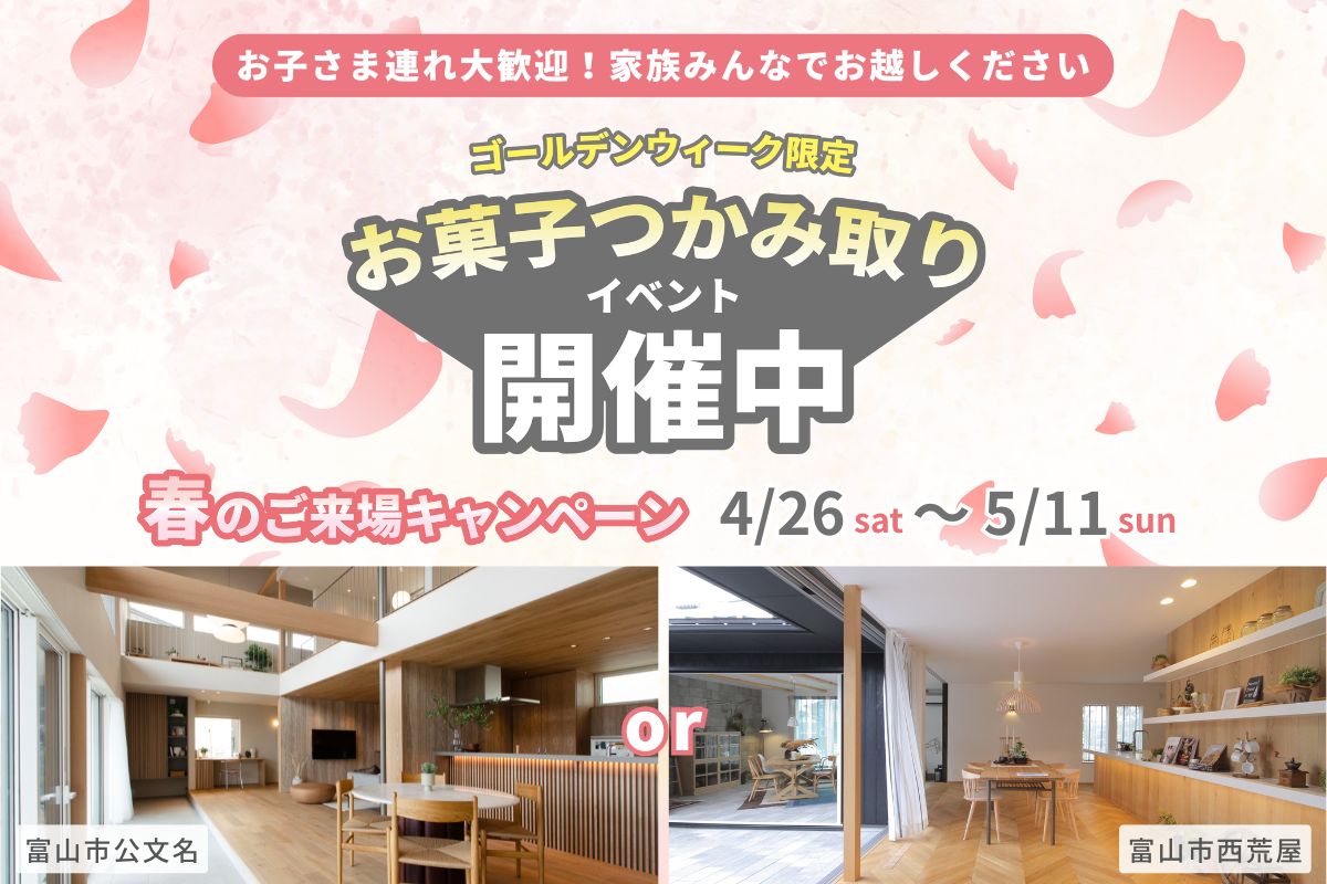 お子さま見守り＆お菓子イベント開催中！春のモデルハウスご来場キャンペーン🌸