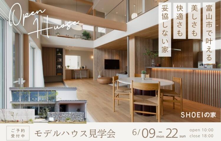美しさも、快適さも、妥協しない家。<br>
6月9日(月)〜22日(日)<br>
in富山市公文名（富山住宅公園）