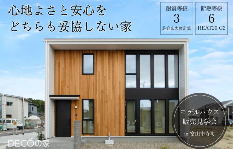 【販売見学会】心地よさと安心を、どちらも妥協しない家<br>
5月17日(土)〜6月1日(日) <br>
in富山市寺町