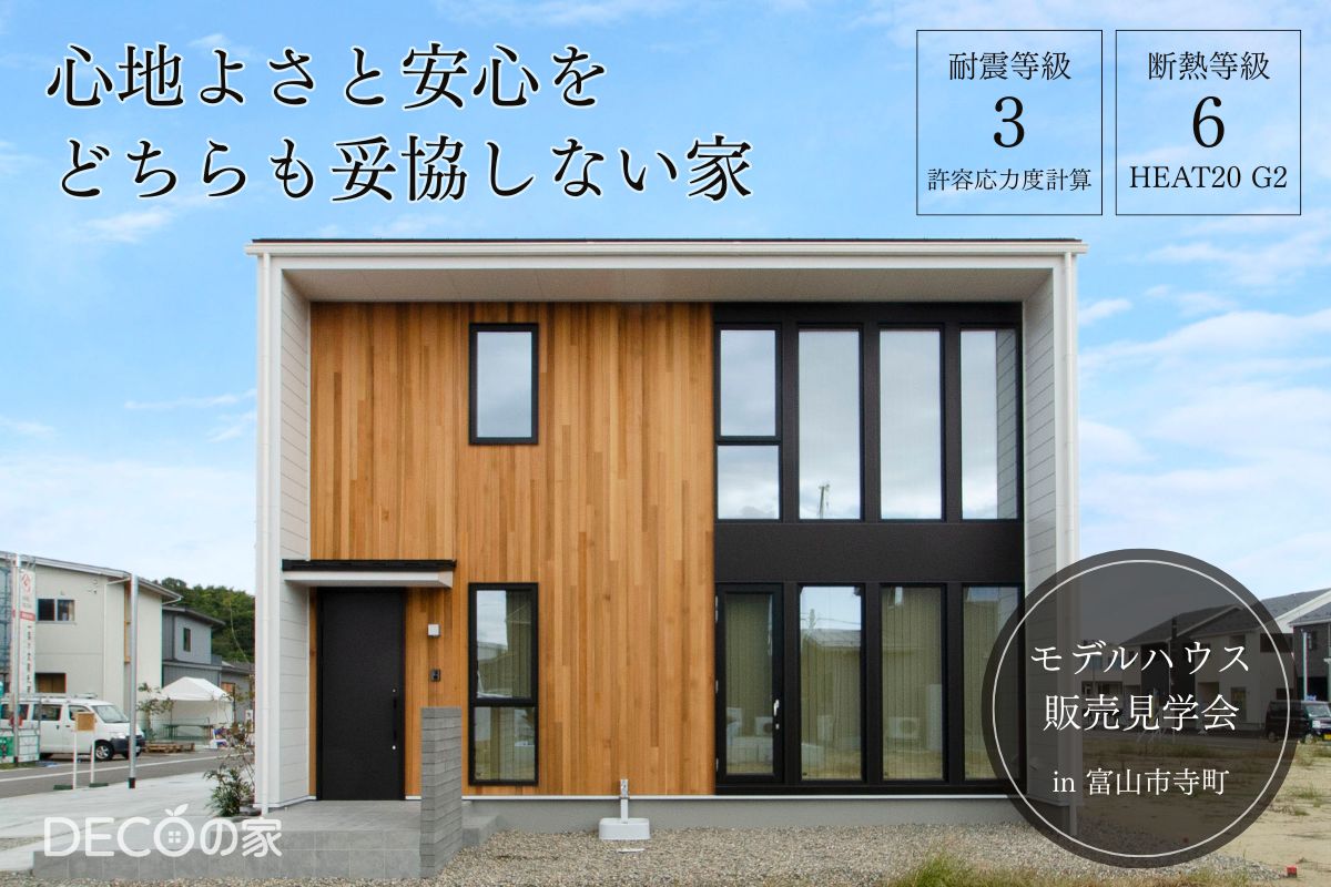 【販売見学会】心地よさと安心を、どちらも妥協しない家5月17日(土)〜6月1日(日) in富山市寺町