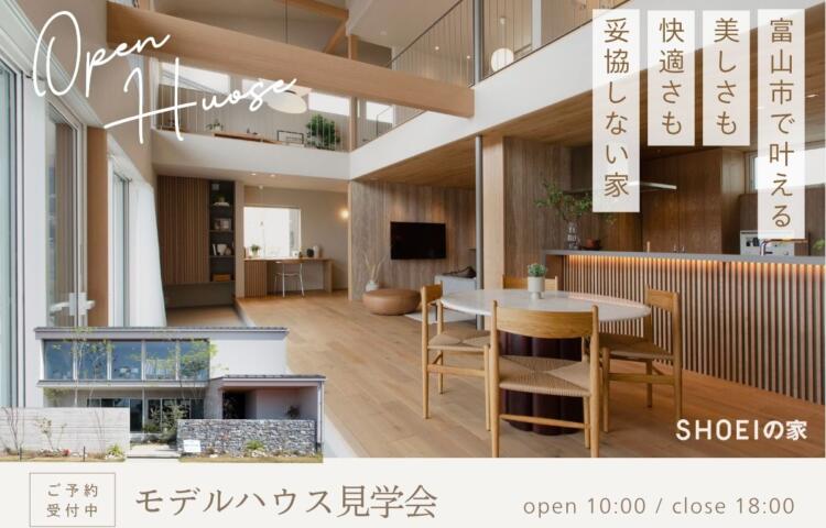 美しさも、快適さも、妥協しない家。<br>
in富山市公文名（富山住宅公園）