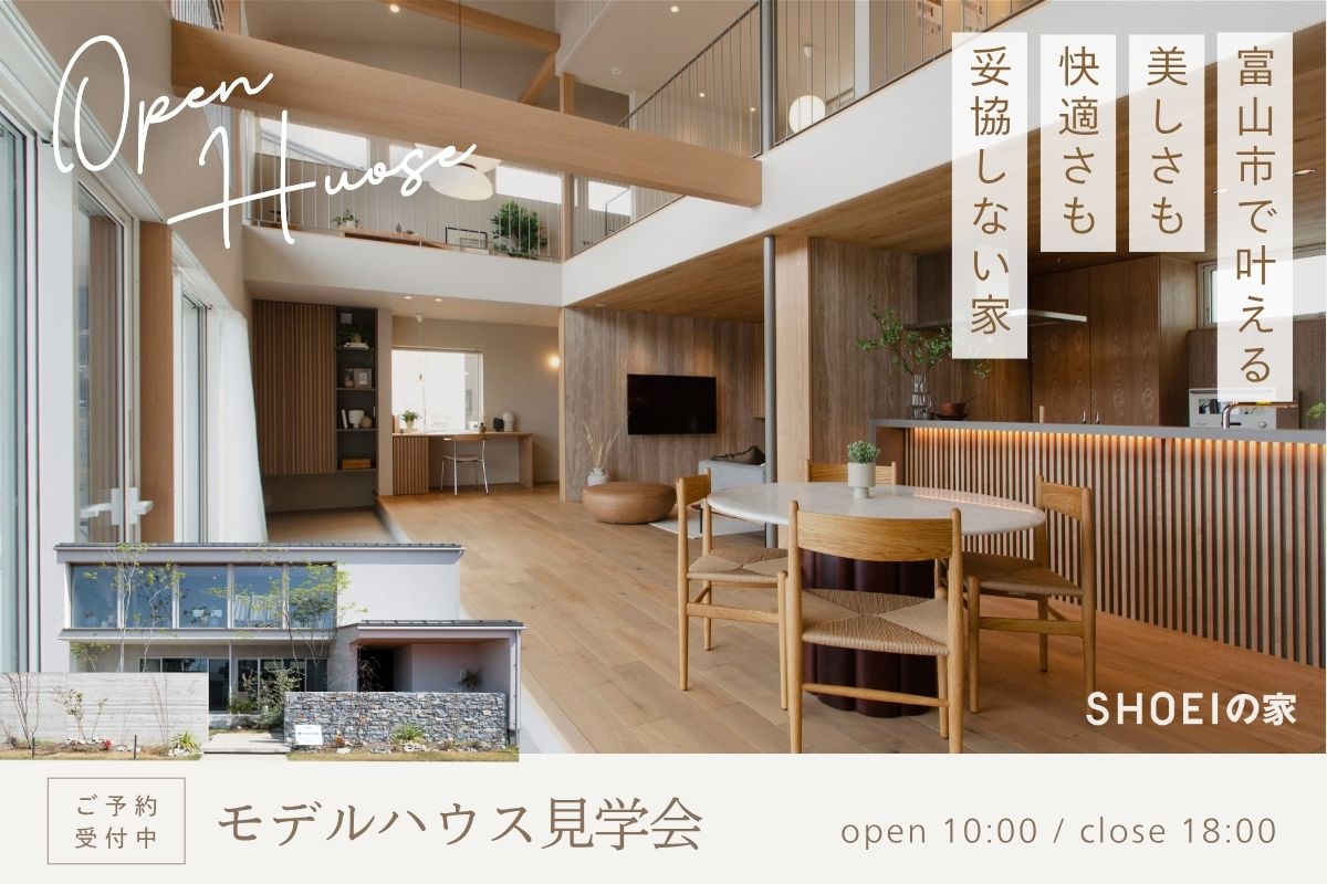 美しさも、快適さも、妥協しない家。in富山市公文名（富山住宅公園）