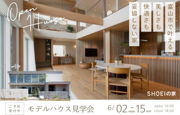 美しさも、快適さも、妥協しない家。<br>
6月2日(月)〜15日(日)<br>
in富山市公文名（富山住宅公園）