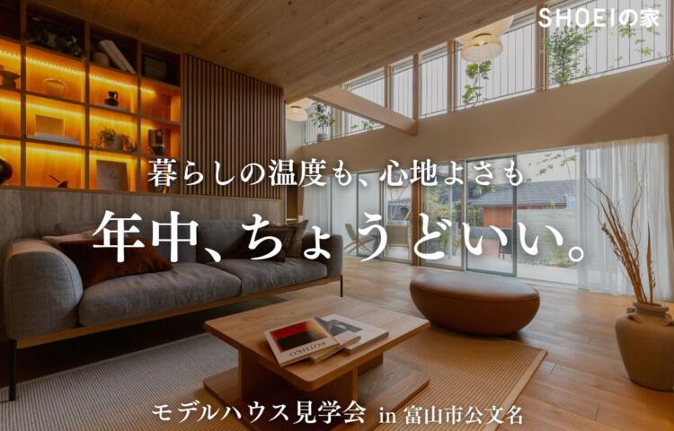 美しさも、快適さも、妥協しない家。<br>
5/2(金)～6/1(日) <br>
in富山市公文名（富山住宅公園）