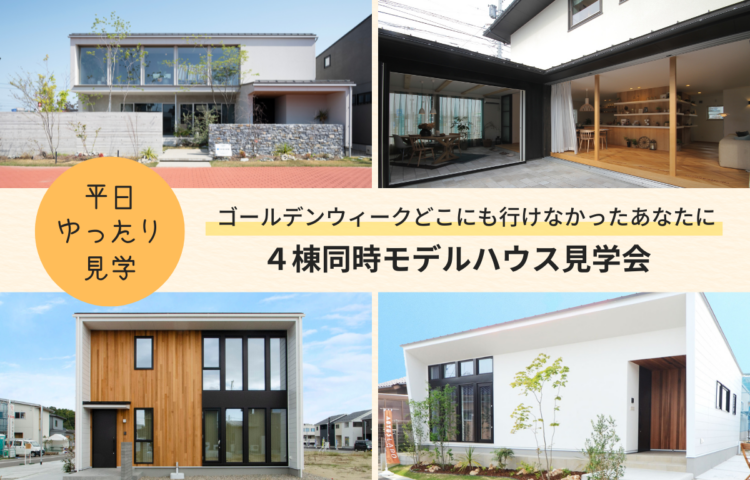 平日ゆったり見学｜４棟同時モデルハウス見学会<br>
5月12日(月) ～ 6月1日(日)