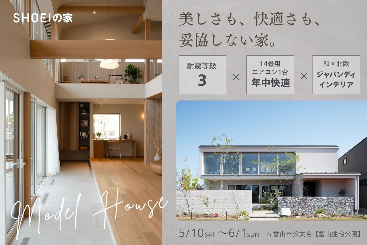 美しさも、快適さも、妥協しない家。in富山市公文名（富山住宅公園）
