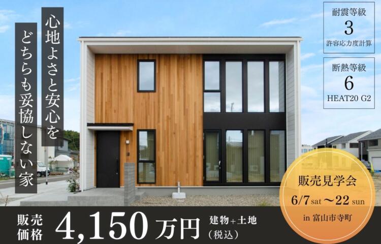 【販売見学会】心地よさと安心を、どちらも妥協しない家<br>
6月7日(土)〜22日(日) <br>
in富山市寺町