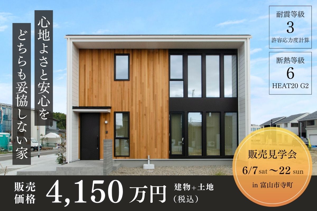 【販売見学会】心地よさと安心を、どちらも妥協しない家6月7日(土)〜22日(日) in富山市寺町