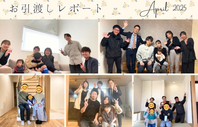 お引き渡しレポート vol.7【2025.04】
