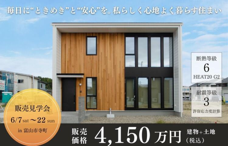 【販売見学会】毎日に“ときめき”と“安心”を。私らしく心地よく暮らす住まい<br>
6月7日(土)〜22日(日) <br>
in富山市寺町
