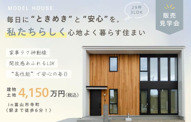 【販売見学会】毎日に“ときめき”と“安心”を。私らしく心地よく暮らす住まい
in富山市寺町