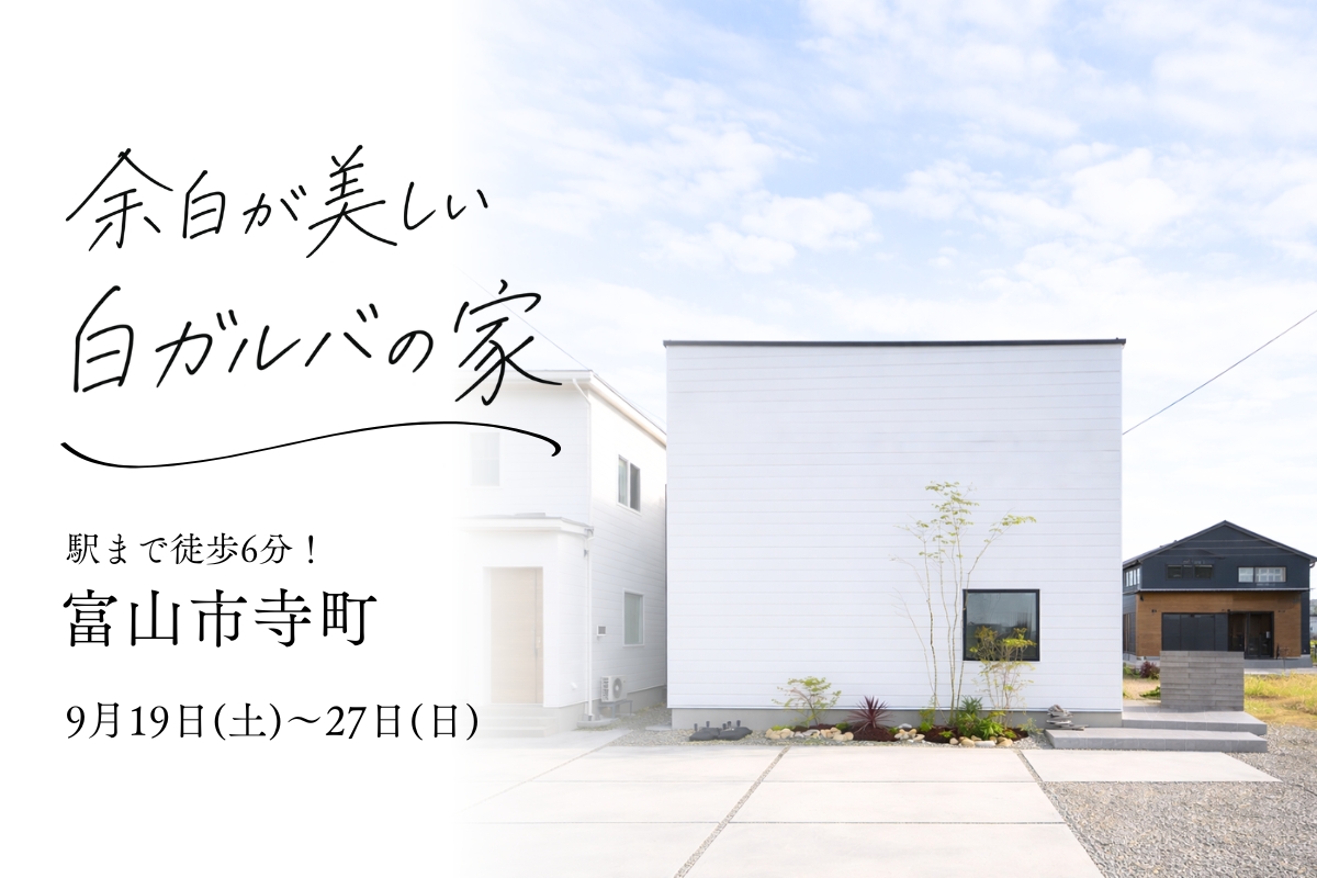 余白が美しい白ガルバの家
駅まで徒歩6分！富山市寺町
モデルハウス見学会