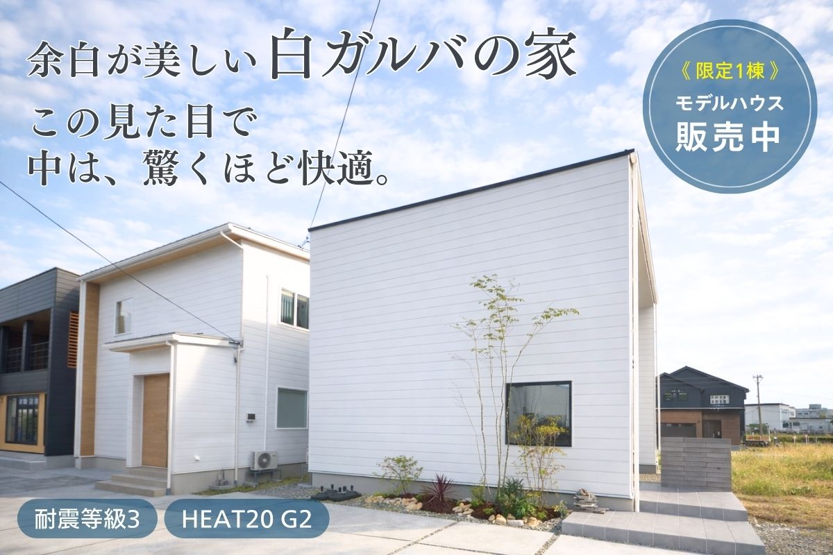 余白が美しい白ガルバの家。この見た目で、中は 驚くほど快適。
富山市寺町｜モデルハウス販売中