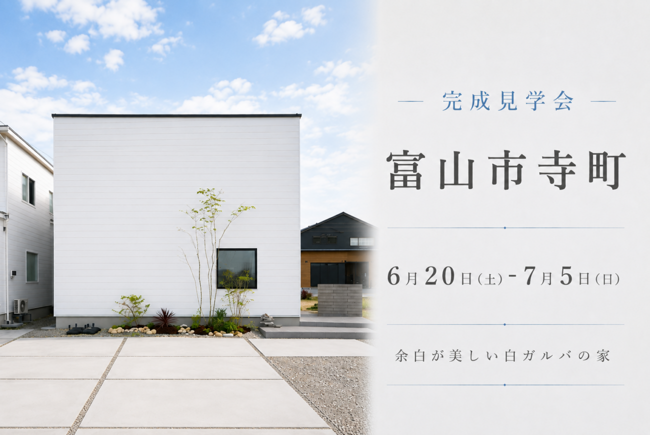 【富山市寺町】余白が美しい白ガルバの家。この見た目で、中は 驚くほど快適。