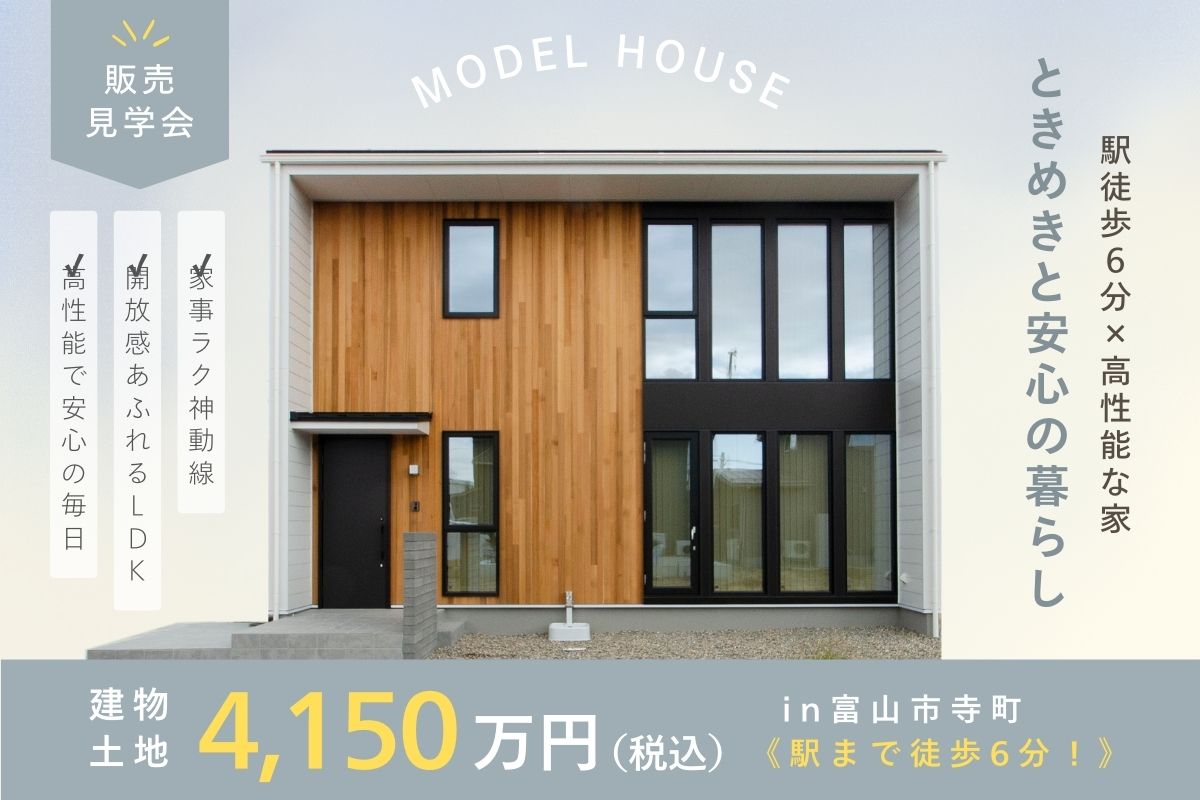 【モデルハウスお譲りします】駅徒歩6分×高性能な家｜ときめきと安心の暮らし
in富山市寺町