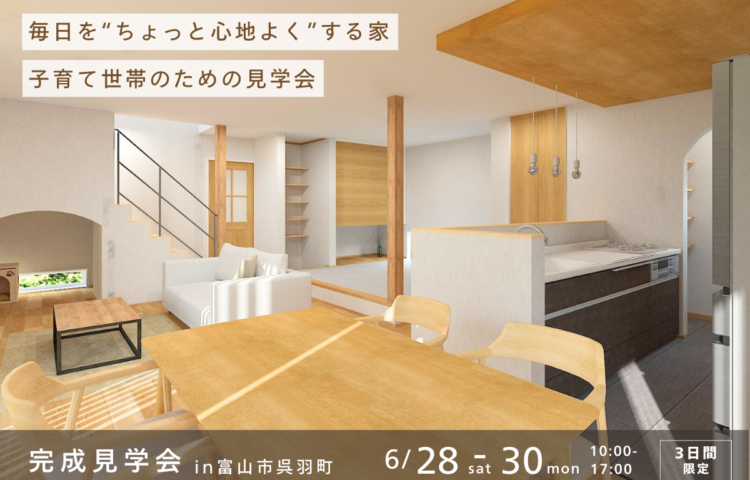 毎日を、“ちょっと心地よく”する家。子育て世代のための見学会