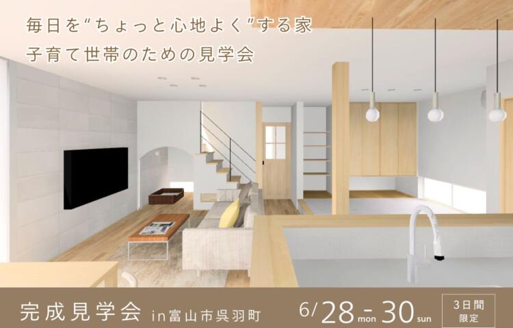 毎日を、“ちょっと心地よく”する家。子育て世代のための見学会