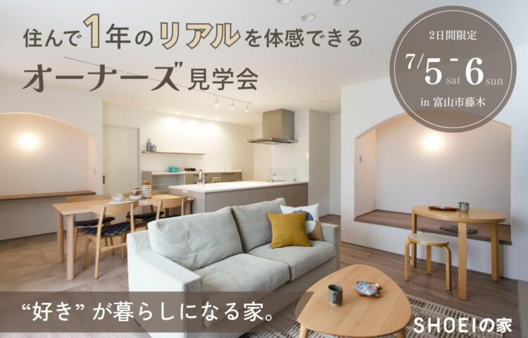 “好き”が暮らしになる家。
住んで1年のリアルを体感できる、オーナーズ見学会