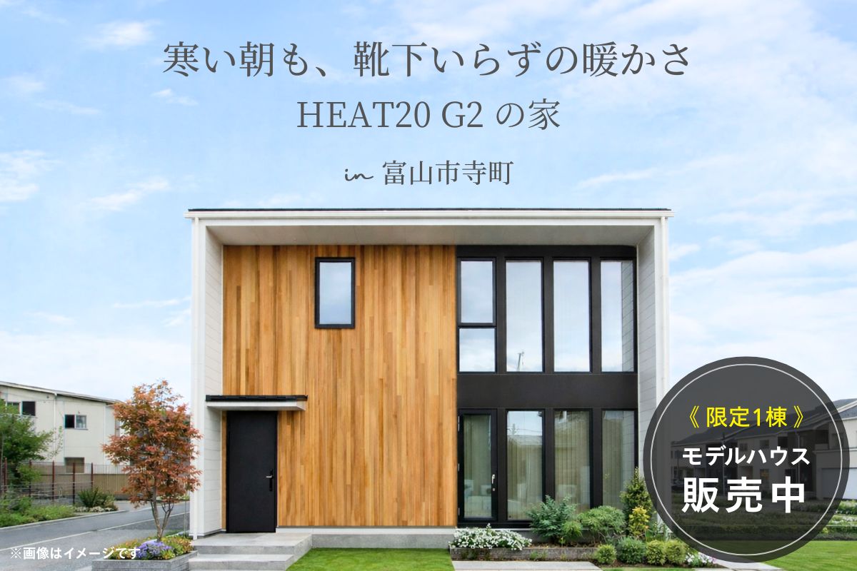 冬の朝も、靴下いらずのあたたかさ。HEAT20 G2の家｜富山市寺町
