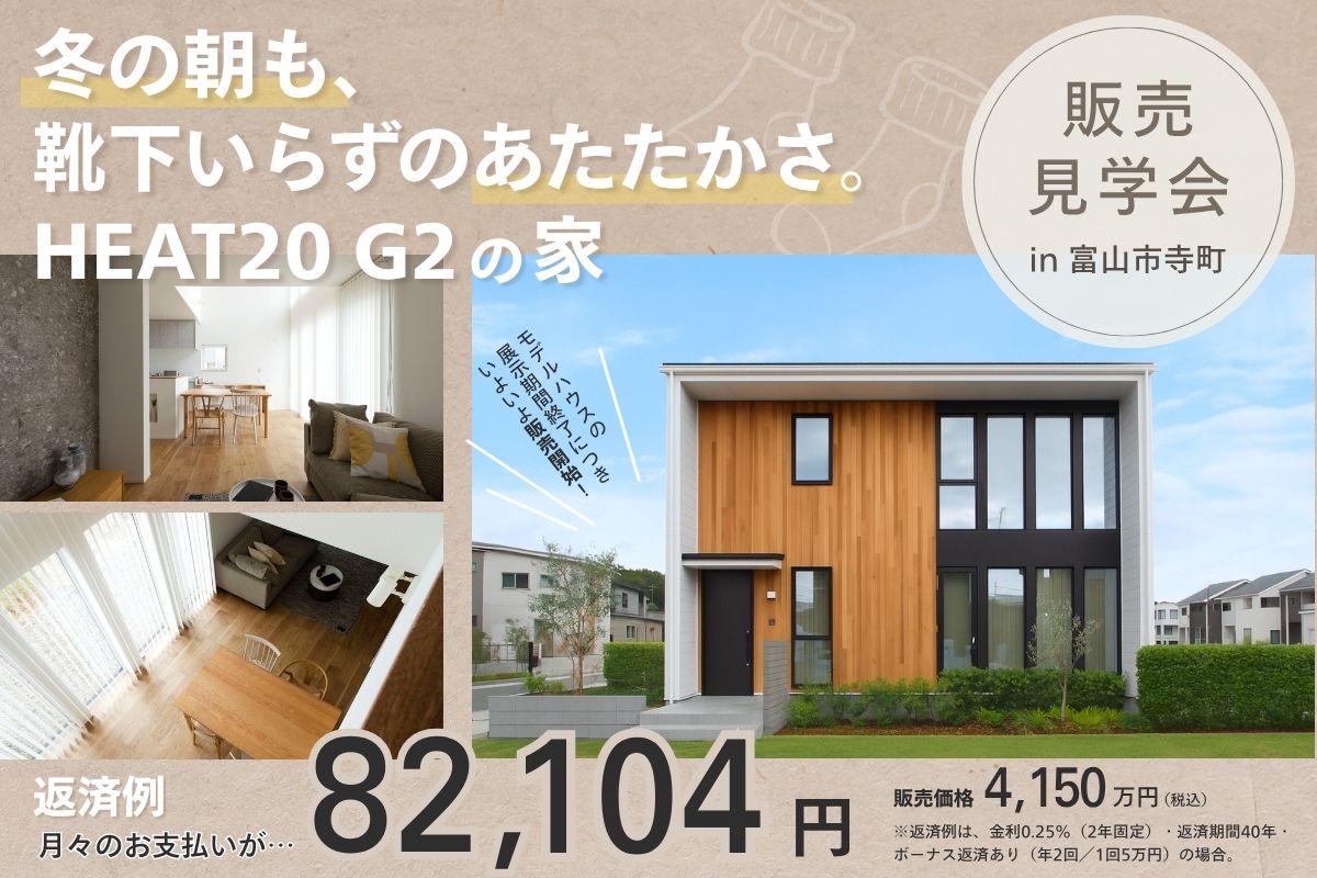 【販売開始】冬の朝も、靴下いらずのあたたかさ。HEAT20 G2の家｜富山市寺町
