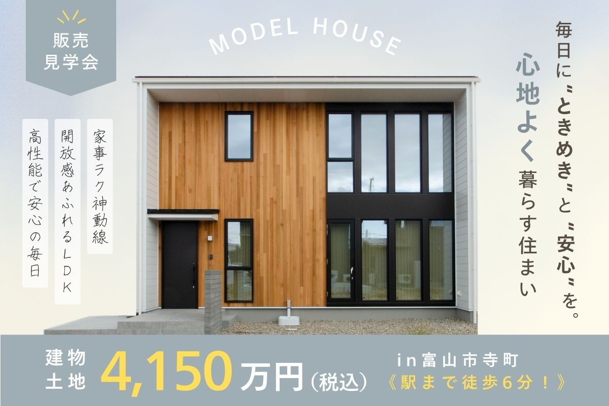 【販売見学会】毎日に“ときめき”と“安心”を。私らしく心地よく暮らす住まい
in富山市寺町