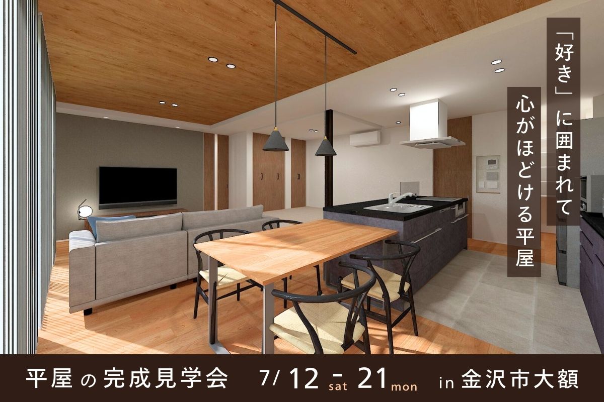 「好き」に囲まれて、心がほどける平屋
@7/12-21 金沢市大額