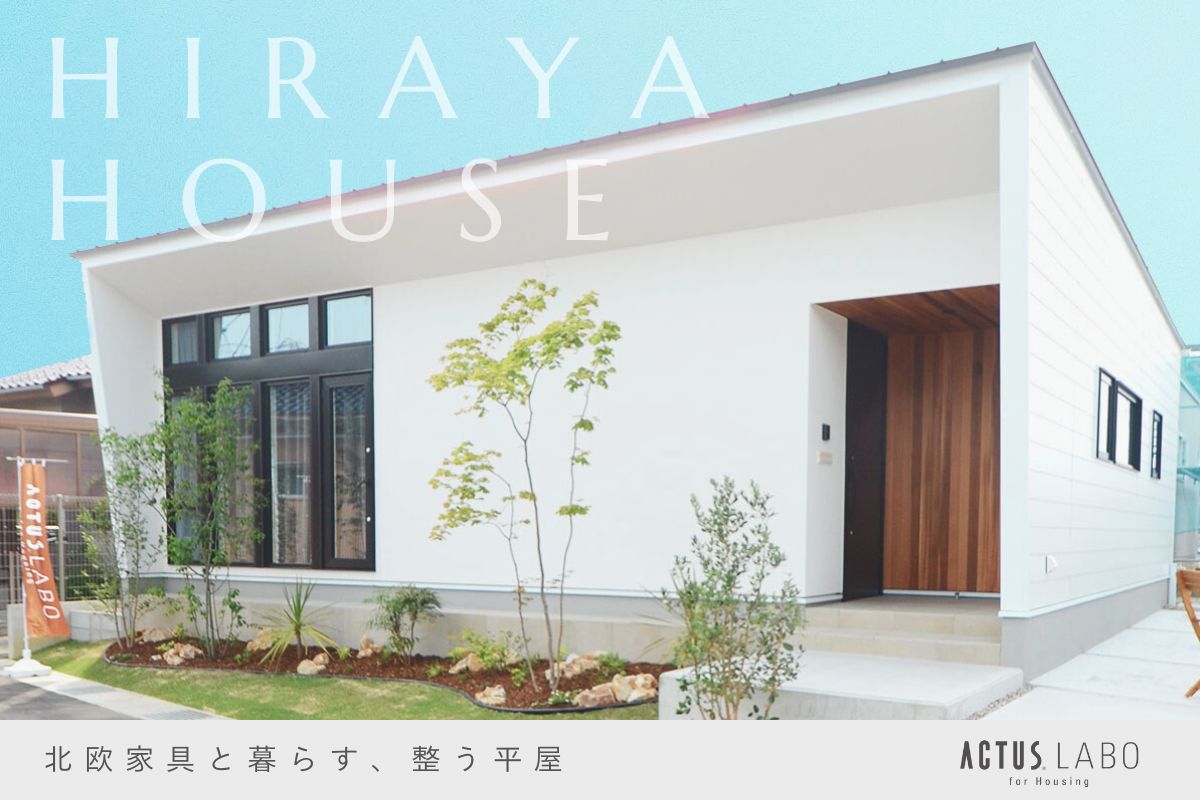 北欧家具と暮らす、整う平屋