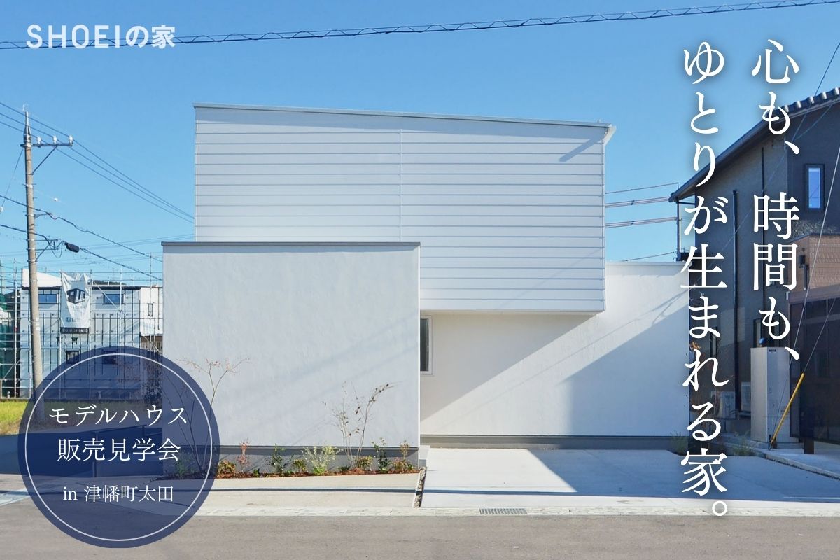 【販売見学会】心も時間もゆとりが生まれる家
in河北郡津幡町字太田