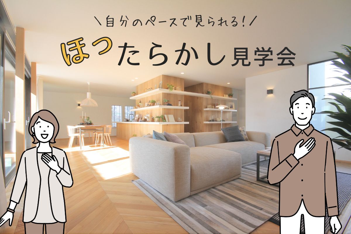 気軽に、ふらっと。ほったらかし見学会
inジュートピア富山展示場 モデルハウス