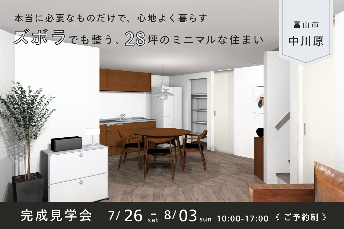 本当に必要なものだけで、心地よく暮らす。ズボラでも整う、28坪のミニマルな住まい。@7/26-8/3 富山市中川原