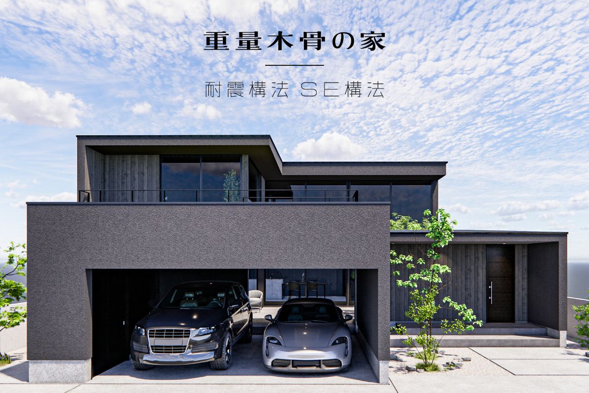 ご相談受付中｜ワンランク上のオーダーメイド住宅【重量木骨の家／耐震SE構法】