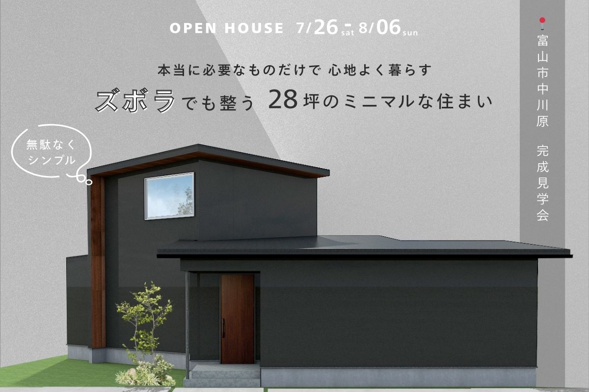 本当に必要なものだけで心地よく暮らす。ズボラでも整う、28坪のミニマルな住まい。
@7/26-8/3 富山市中川原