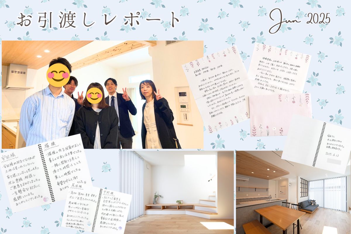 お引き渡しレポート vol.9【2025.06】