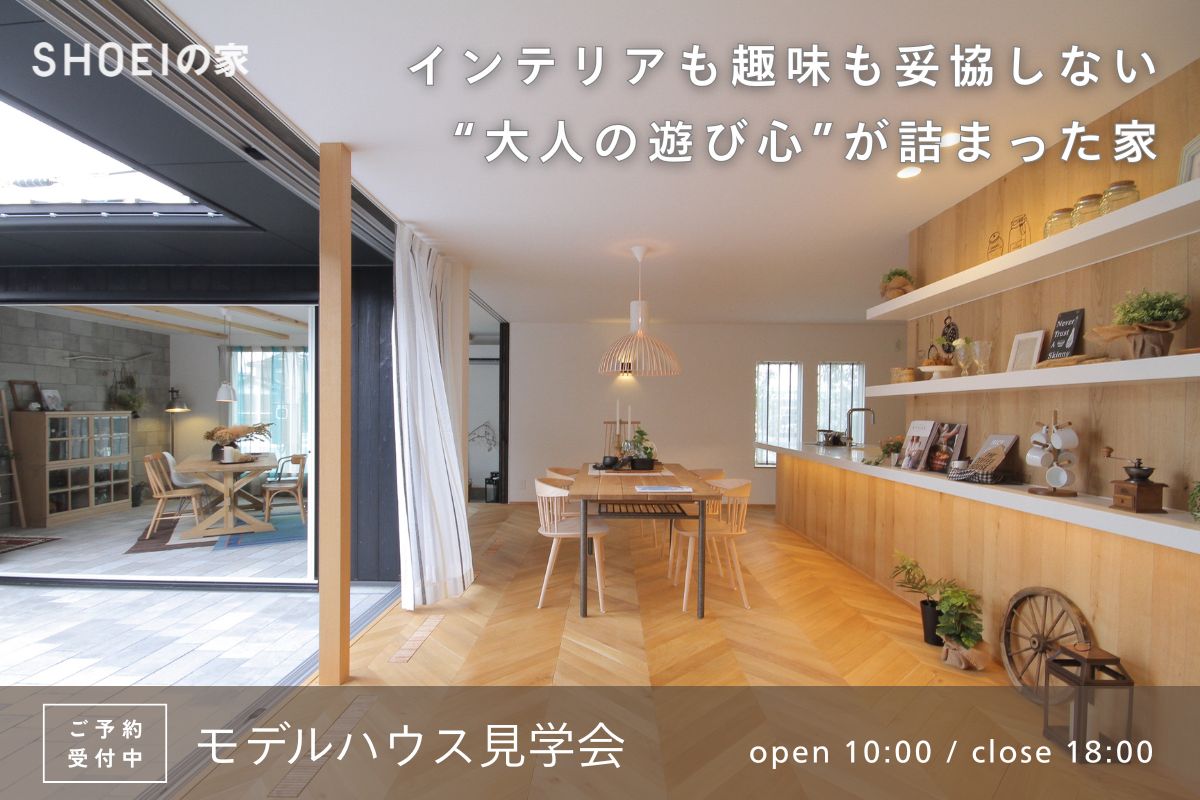 インテリアも趣味も妥協しない “大人の遊び心”が詰まった家
ジュートピア富山展示場モデルハウス