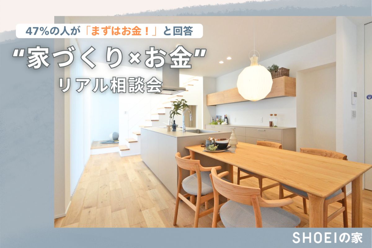 47%が気になってる！“家づくり×お金”のリアル相談会