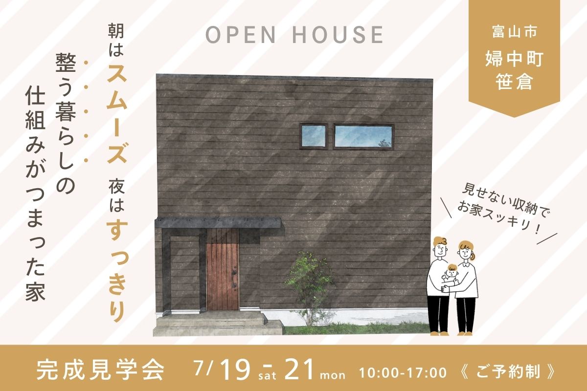 朝はスムーズ、夜はすっきり。整う暮らしの仕組みが詰まった家@7/19-21 富山市婦中町笹倉