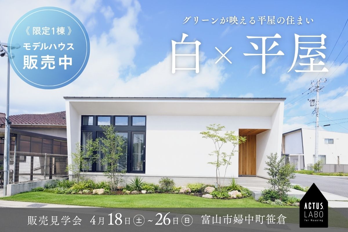 ストレスフリーで毎日が豊かになる平屋
in 富山市婦中町笹倉