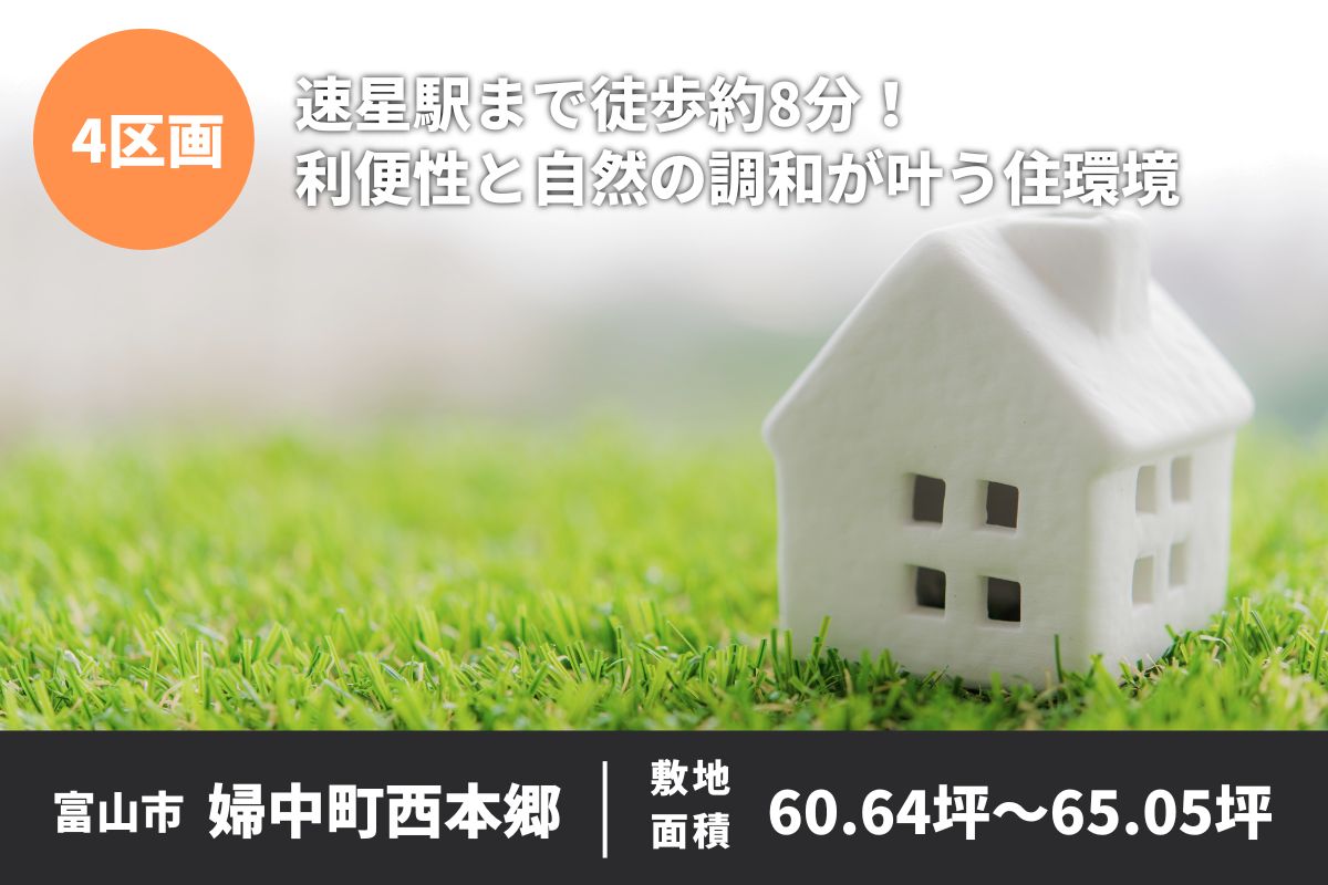速星駅まで徒歩約8分、利便性と自然の調和が叶う、家族にちょうどいい住環境-富山市婦中町『ウエストヒルズ速星』