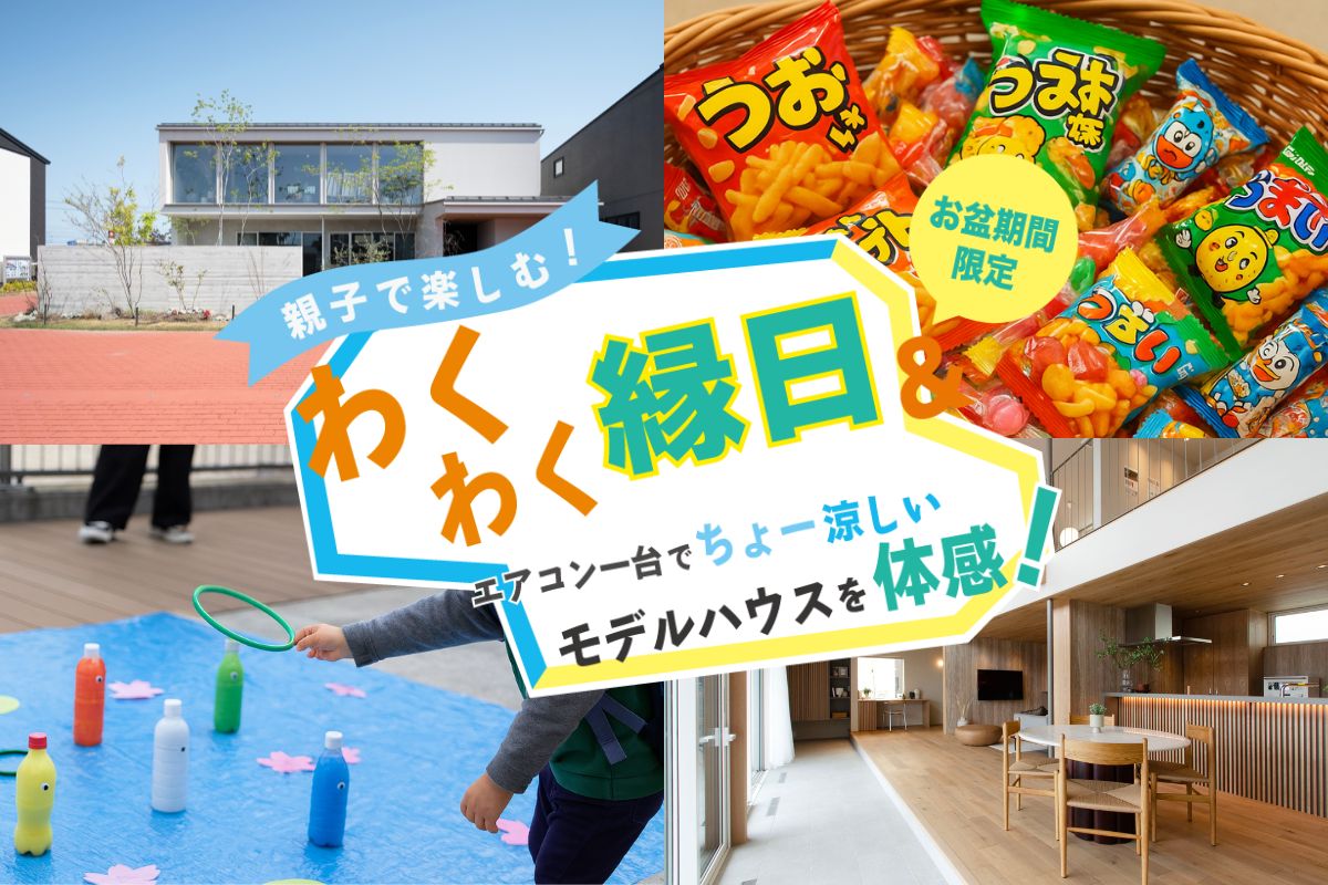 🎐お盆限定！親子で楽しむ“わくわく縁日”＆涼やかモデルハウス体験会
富山住宅公園｜グリーンモール山室向かい