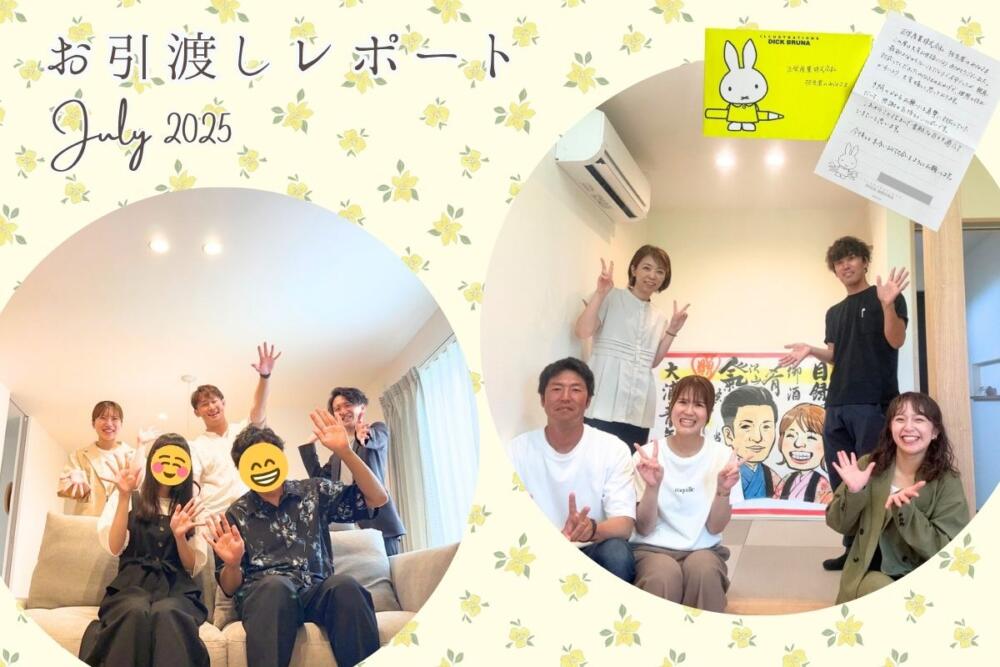 お引き渡しレポート vol.10【2025.07】