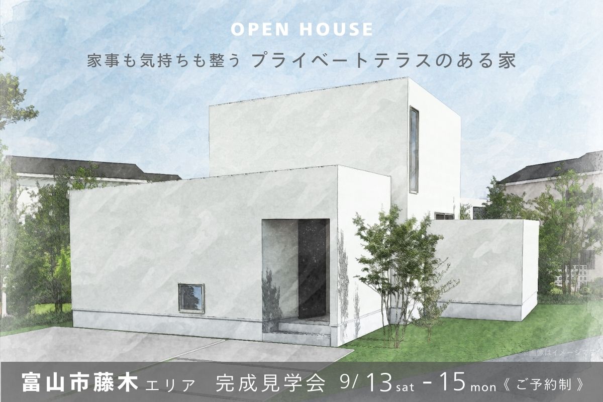 家事も気持ちも整う プライベートテラスのある家
@9/13-15 富山市藤木