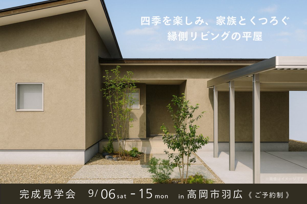 四季を楽しみ、家族とくつろぐ。縁側リビングの平屋
@9/6-15 高岡市羽広